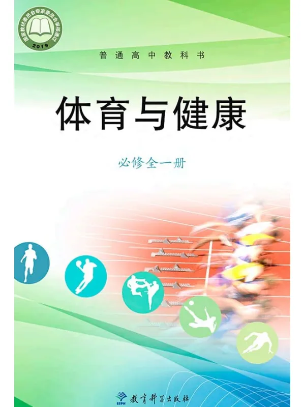 《普通高中教科书·体育与健康必修 全一册》封面图片